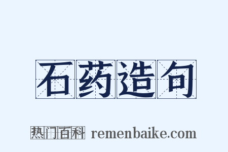 石药造句是什么意思的图片